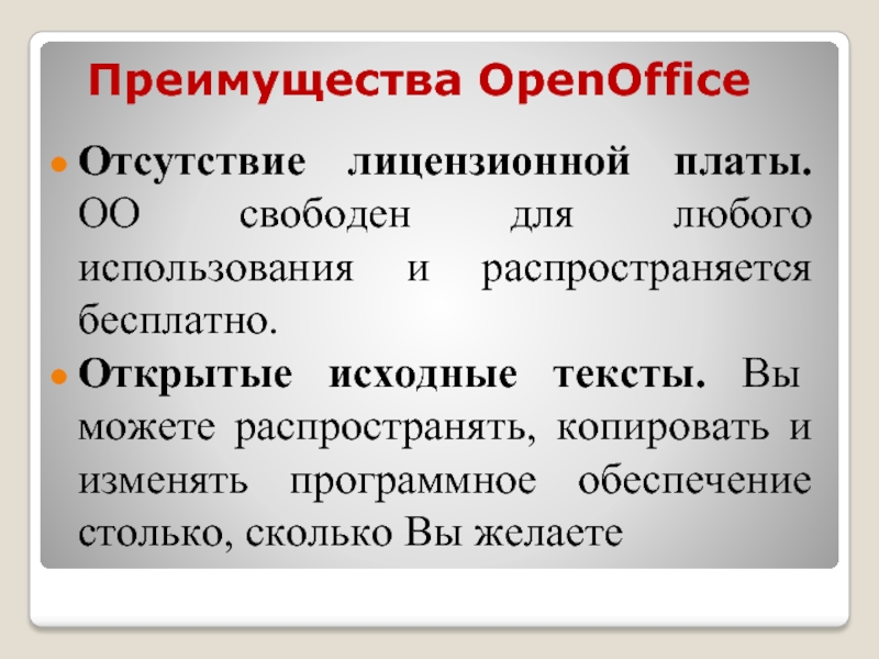 Раскрыть бесплатный. Достоинства и недостатки лицензия. Распространяться.