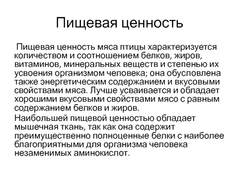 Ценность мяса. Мясо домашней птицы пищевая ценность. Питательная ценность птицы. Пищевая ценность птицы схема. Доклад пищевая ценность мяса птицы.