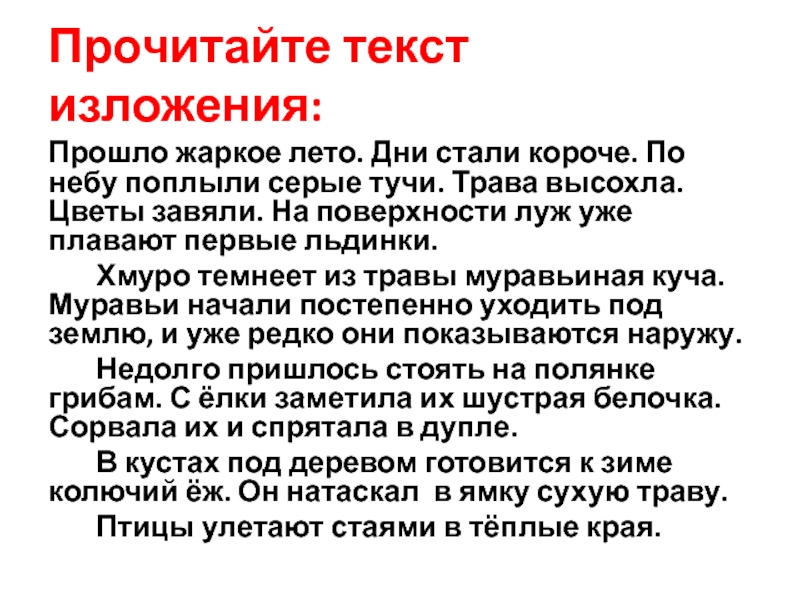 Дни стали теплее. Изложение осень прошло жаркое лето. Изложение осень 3 класс. Мини изложение. День изложения.