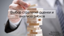 Выбор стратегий оценки и анализа рисков