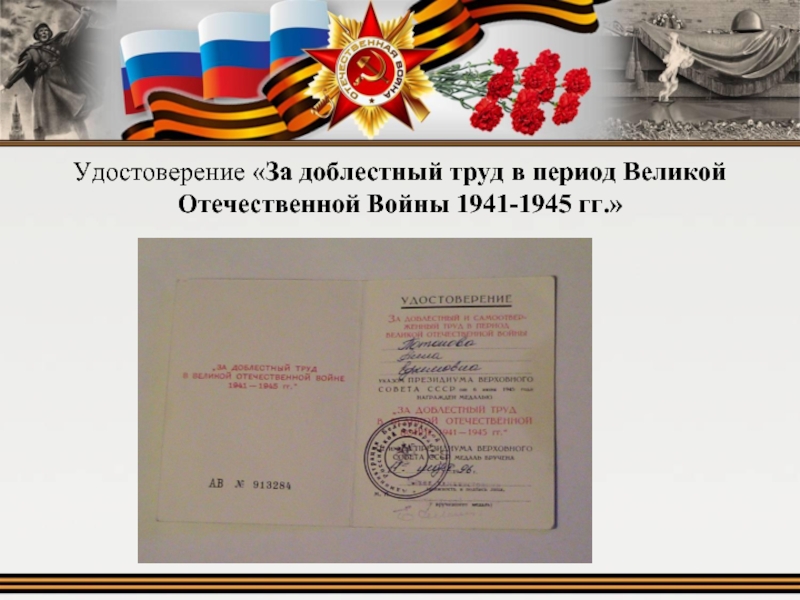 Удостоверение «За доблестный труд в период Великой Отечественной Войны 1941-1945 гг.»