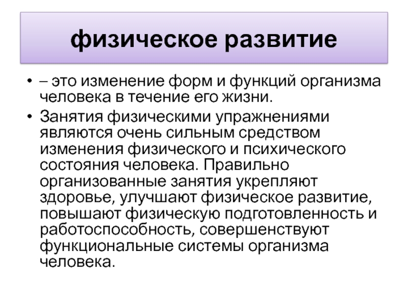 Физическое и функциональное развитие организма. Физическое развитие. Физическое развитие это изменение форм и функций организма человека. Физическое развитие это кратко. Физическое совершенствование это.