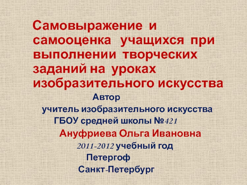 Самовыражение и самооценка учащихся при выполнении творческих заданий на уроках изобразительного искусства