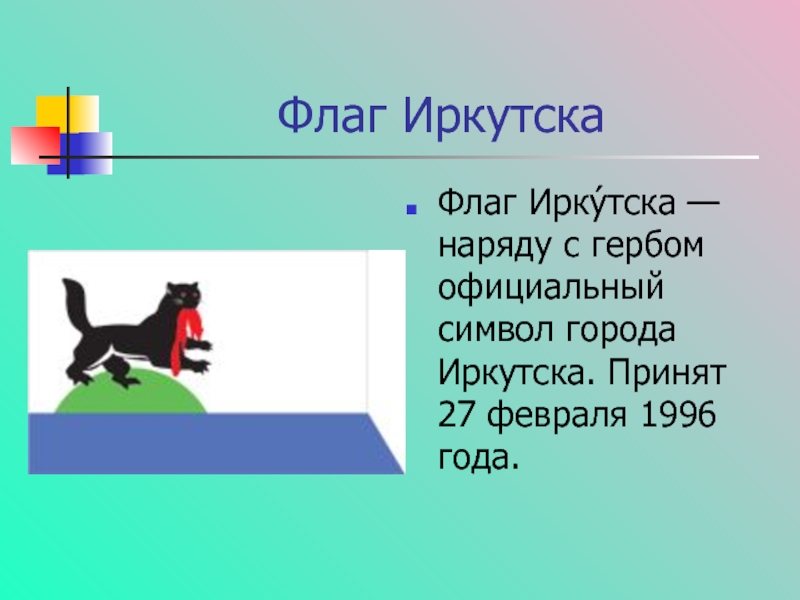 Герб и флаг иркутска фото