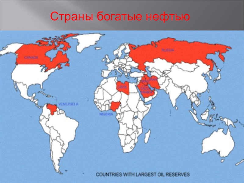 Страны богатые нефтью