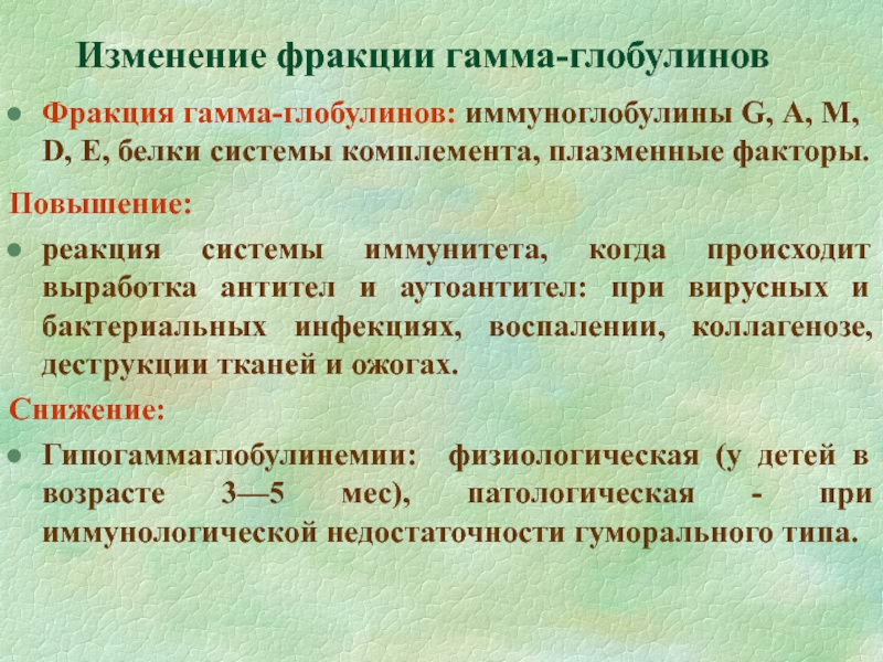 Повышение белков. Повышение гамма глобулина в крови причины. Фракция y глобулинов повышена. Повышение Альфа 2 глобулинов в крови. Пониженный гамма-глобулин в крови.