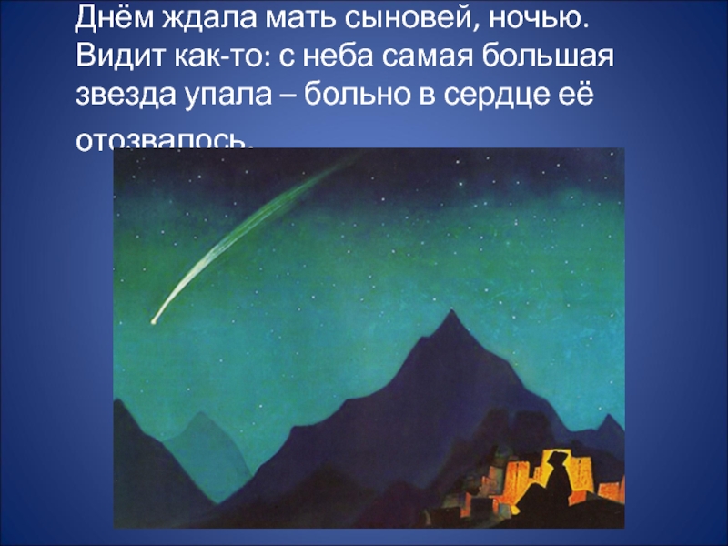 Днём ждала мать сыновей, ночью. Видит как-то: с неба самая большая звезда упала – больно в сердце