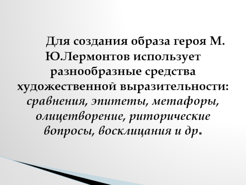 Художественные средства создания характера героя мцыри. Риторические вопросы в Мцыри. Риторические восклицания в Мцыри. Роль риторических вопросов в стихотворении. Какие средства выразительности применяет Лермонтов.