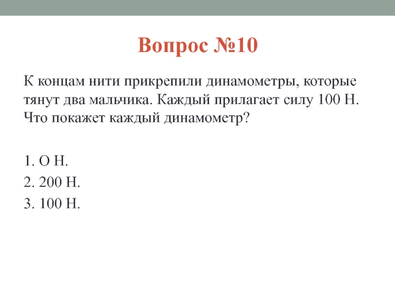 К концам нити. К концам нити прикрепили динамометры. К концам нити прикрепили динамометры которые тянут два мальчика. К концам нити прикрепили динамометры которые тянут два мальчика 100 н. Два мальчика растягивают динамометр.