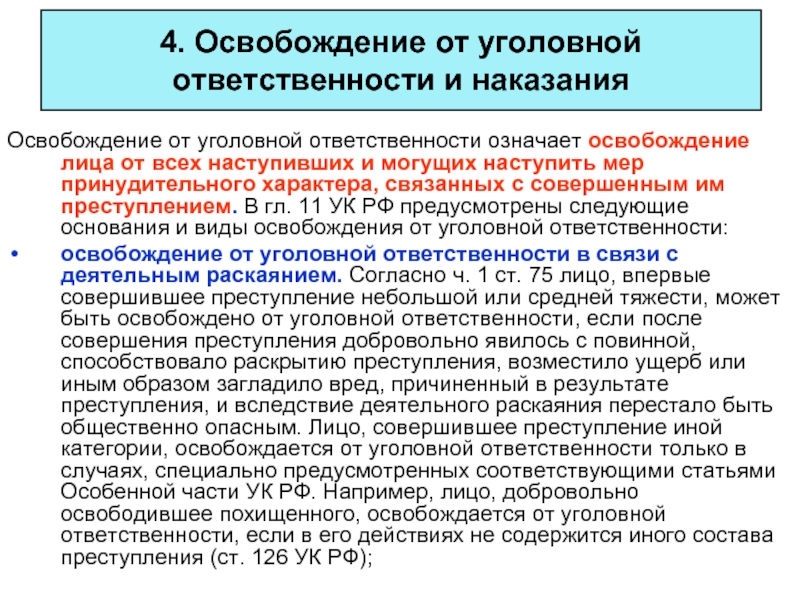 Освобождение от уголовной ответственности и наказания презентация