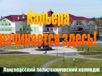 Карьера
начинается здесь!
Лангепасский политехнический колледж
