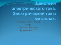 Действия электрического тока. Электрический ток в металлах