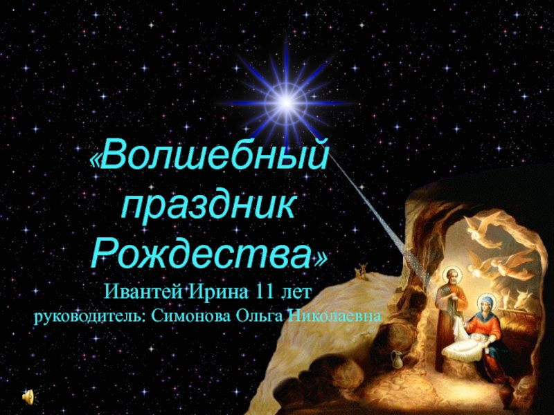 Презентация Волшебный праздник Рождества