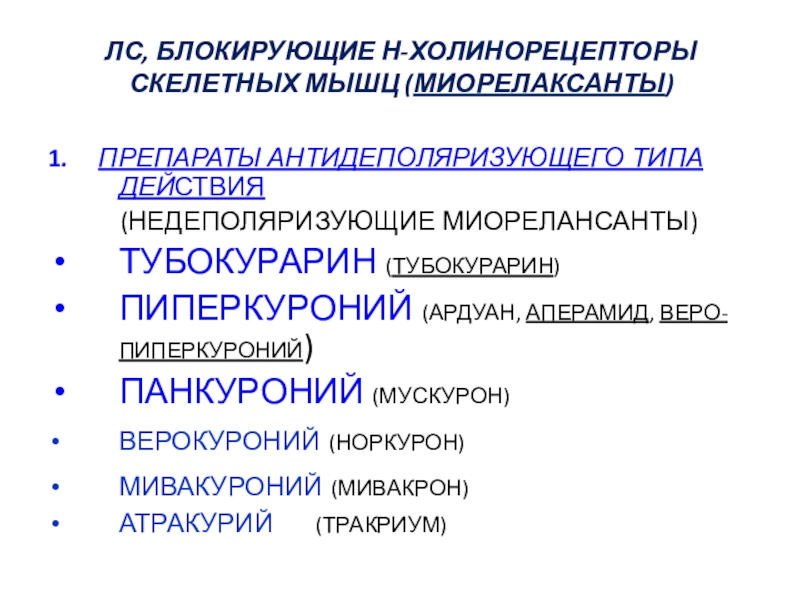 Миорелаксанты при боли в спине и пояснице. Блокируют н-холинорецепторы скелетных мышц. Миорелаксанты антидеполяризующего типа препараты. Средства блокирующие н холинорецепторы. Миорелаксанты уколы.