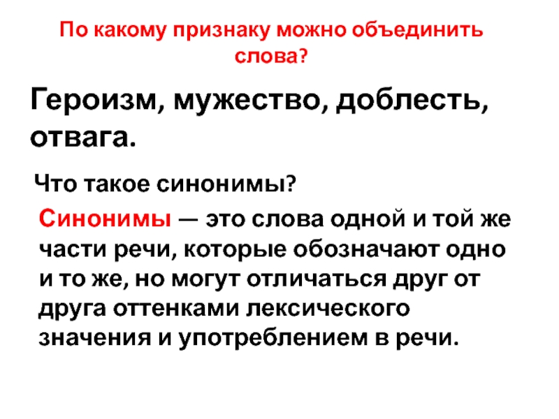 В какие группы можно объединить слова. Героизм синонимы. Отвага синоним. Отвага синоним храбрости. Синоним к слову отвага.