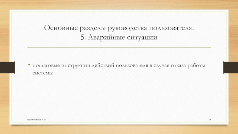 Основные разделы руководства пользователя. 5. Аварийные ситуациипошаговые инструкции действий пользователя в случае отказа работы системыПрокубовская А.О.