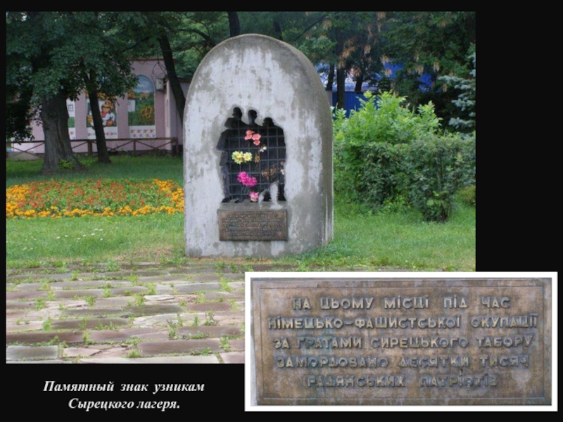 Памятный знак узникам Сырецкого лагеря.