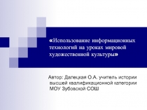 Использование информационных технологий на уроках мировой художественной культуры