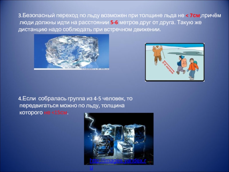 3.Безопасный переход по льду возможен при толщине льда не < 7см,причём люди должны идти на расстоянии 5-6