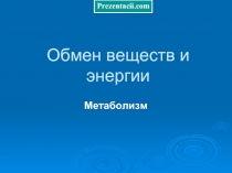 Обмен веществ и энергии  Метаболизм