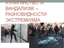 Хулиганство и вандализм-разновидности экстремизма1