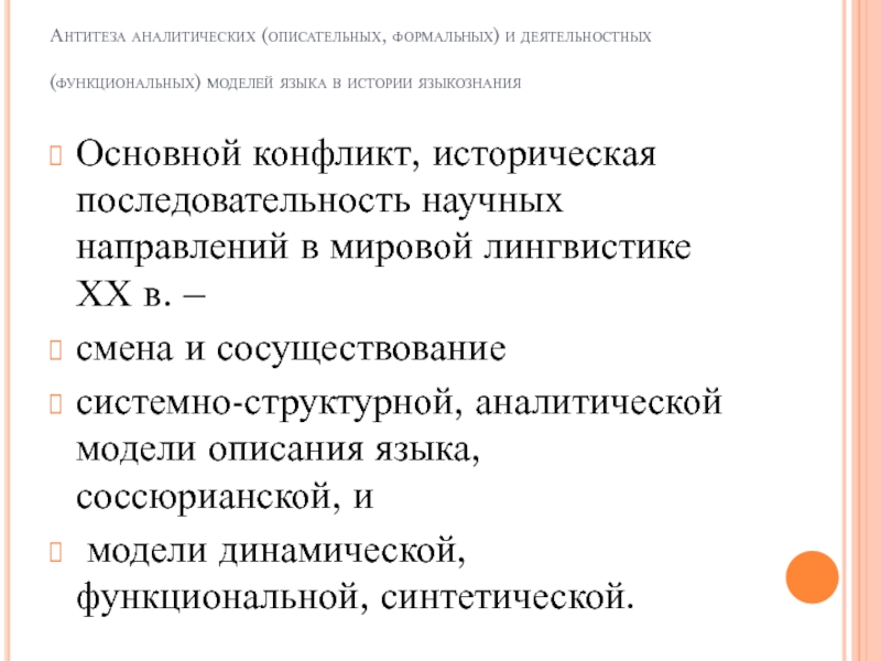 Антитеза аналитических (описательных, формальных) и деятельностных