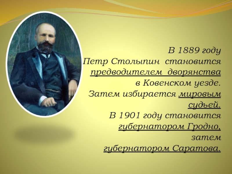 В 1889 году Петр Столыпин становится предводителем дворянства в Ковенском уезде. Затем избирается мировым судьей. В 1901