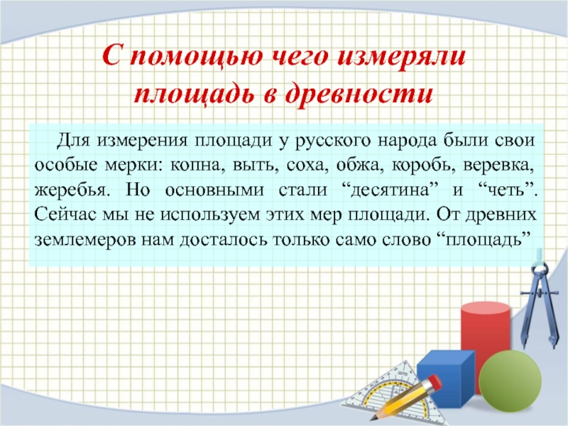 Для измерения площади у русского народа были свои особые мерки: копна, выть, соха, обжа, коробь, веревка, жеребья.