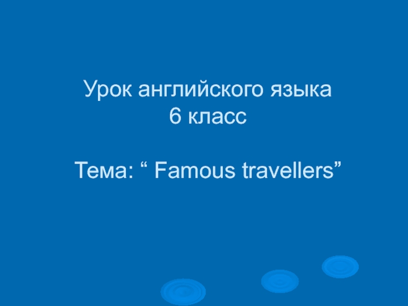 Famous travellers 6 класс
