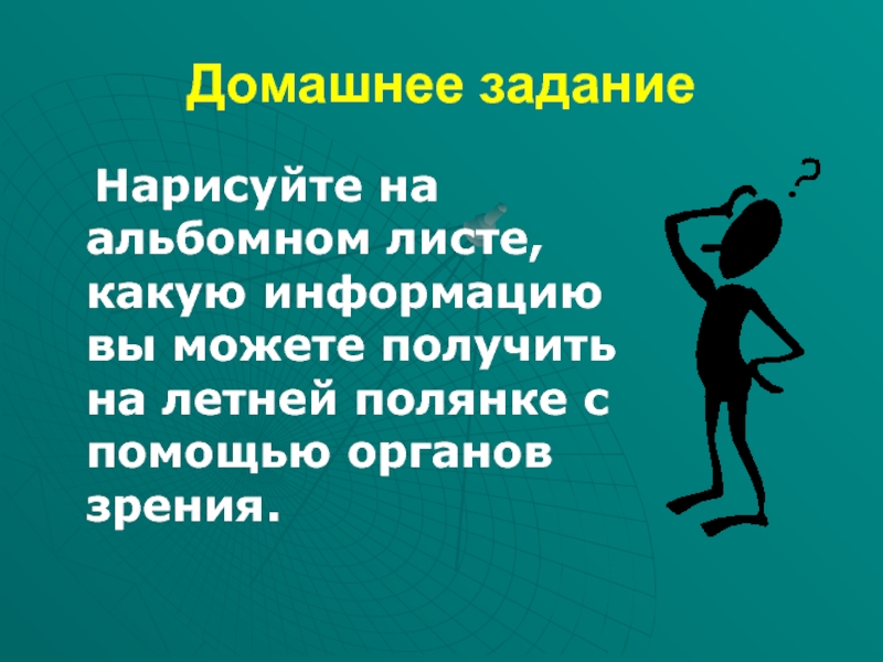 Получится взять. С какую информацию можно получить на летней полянке с помощью зрения. Как нарисовать на летней Поляне с помощью органов зрения.. Что можно получить на летней полянке информацию. Нарисовать на альбомном листе нельзя поднимать трубку чужого номера.