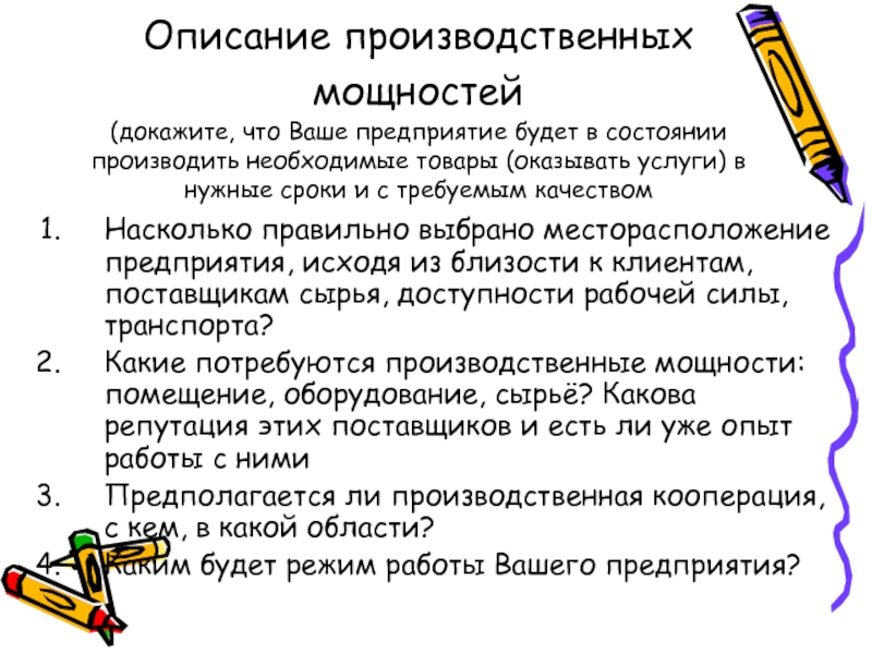 Описание производственных условий. Описание производственных мощностей в бизнес-плане.