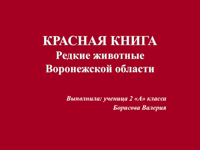 Красная книга Редкие животные Воронежской области 2 класс