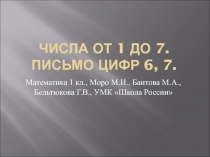 Числа от 1 до 7. Письмо цифр 6, 7 1 класс