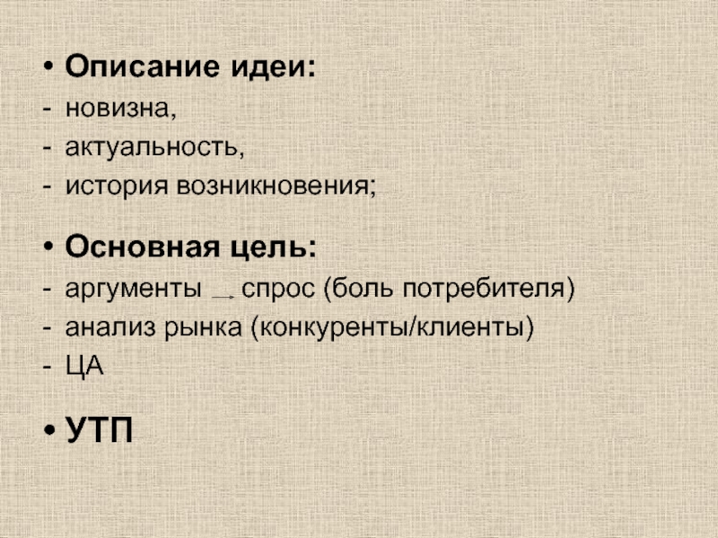 Цель аргументы. Описание идеи. Аргументы спроса. Актуальность, новизна идеи. Боль потребителя.