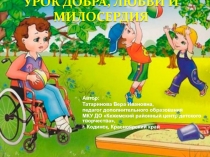 Урок добра, любви и милосердия