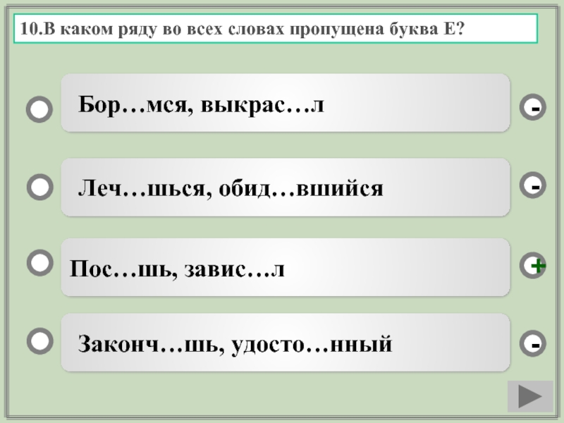 1 распиш шься обид вшийся. В каком ряду во всех словах пропущена буква а. В каком ряду во всех словах пропущена буква е. Какая буква пропущена в слове. В каком ряду во все словах пропущена буква а.