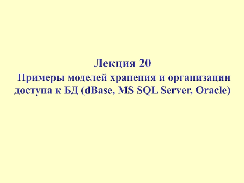 Примеры моделей хранения и организации доступа к БД (dBase, MS SQL Server, Oracle)