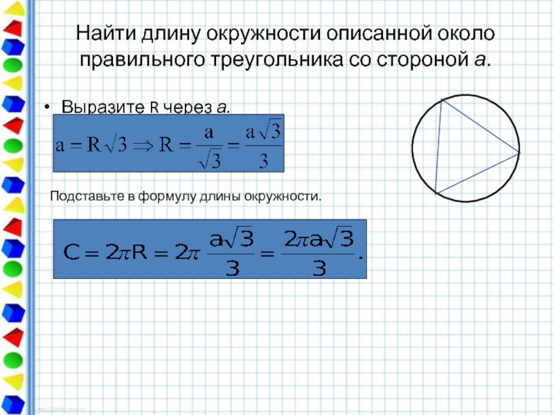 Длину окружности описанной около треугольника. Как найти длину окружности описанной около правильного треугольника. Формула нахождения длины описанной окружности. Длина окружности описанной около правильного треугольника. Найти длину окружности описанной около правильного треугольника.