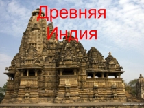 Древняя Индия