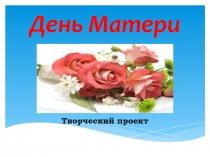 День матери