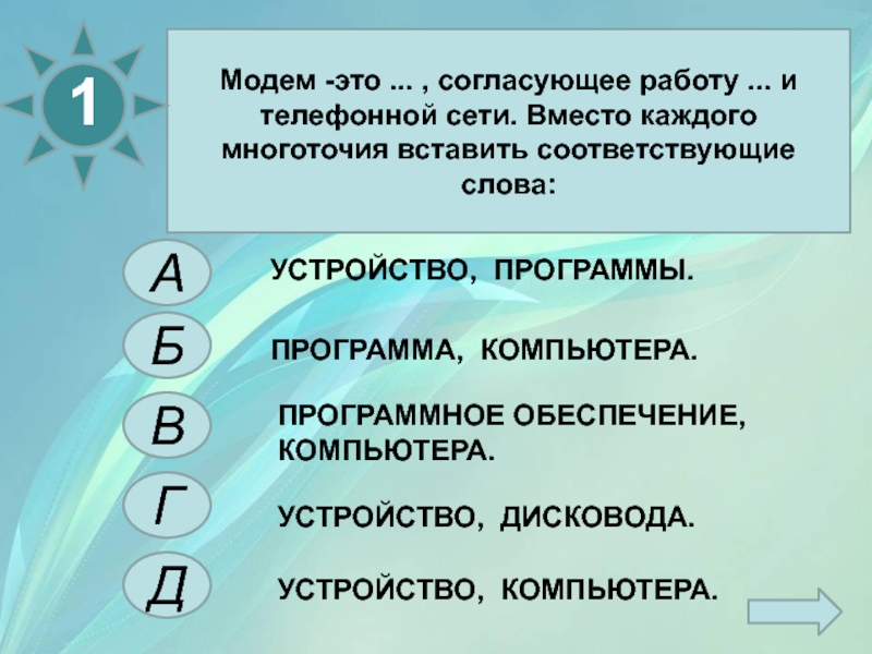 Вставьте соответствующий. Модем это согласующее работу и телефонной сети. Что такое модем это устройство согласующее работу телефонной сети и. Модем это согласующее работу. Модем это устройство согласующее работу компьютера и телефонной сети.