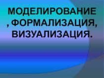 Моделирование, формализация, визуализация 9 класс