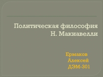Политическая философия И.Макивавелли