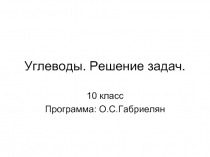 Углеводы. Решение задач (10 класс)