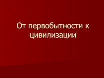 От первобытности к цивилизации