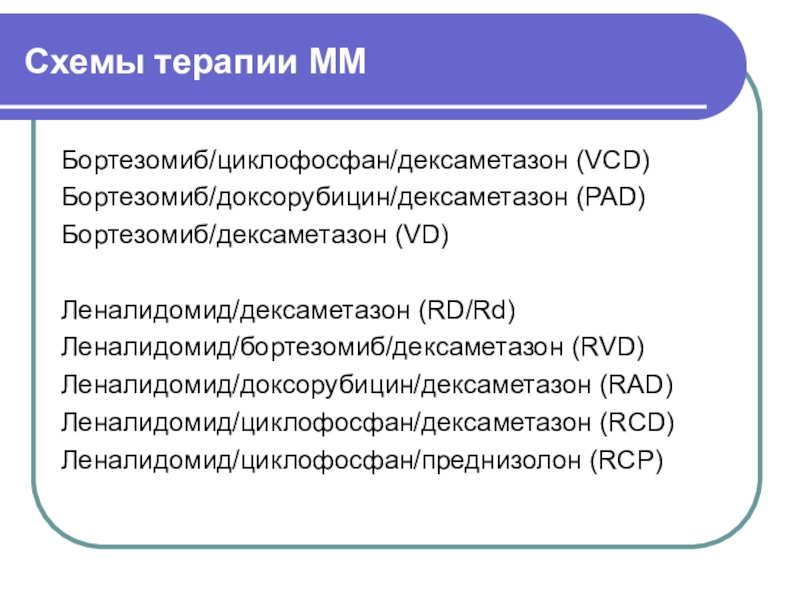 Vmp схема лечения множественной миеломы