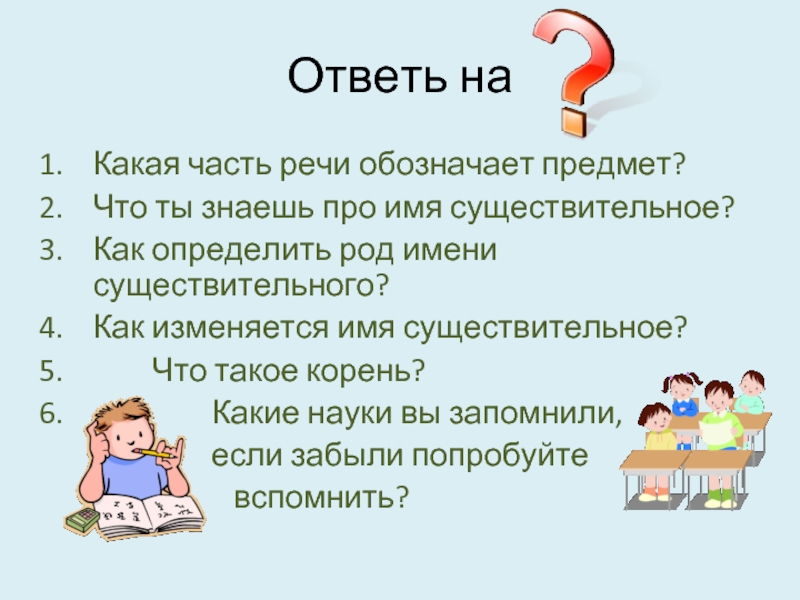 Отвечать корень. Какая часть речи обозначает предмет. Данная часть речи обозначает предмет.