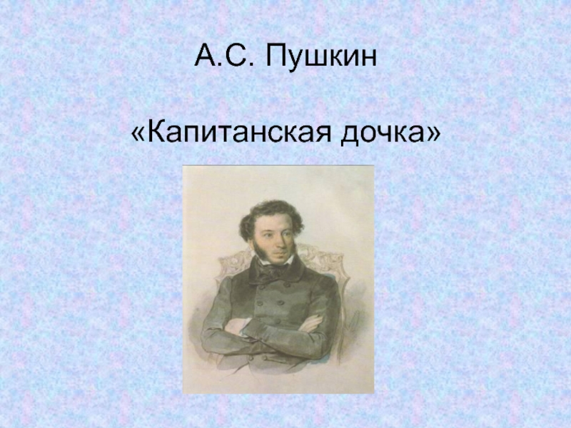 Презентация Капитанская дочка А.С. Пушкин