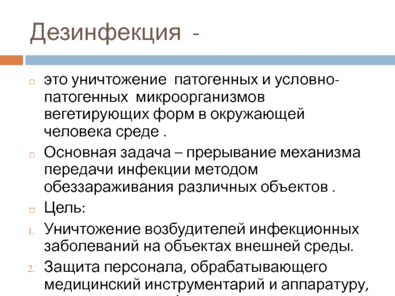 Дезинфекция это. Дезинфекция. Дезинфекция это уничтожение. Дезинфекция это уничтожение патогенных микроорганизмов. Уничтожение патогенных микроорганизмов цель.