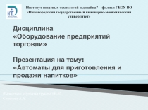 Дисциплина Оборудование предприятий торговли  Автоматы